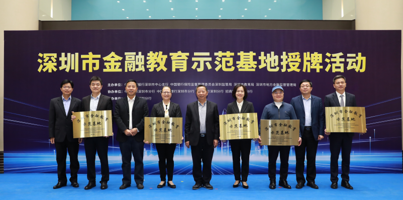 深圳市首批金融教育示范基地正式授牌成立